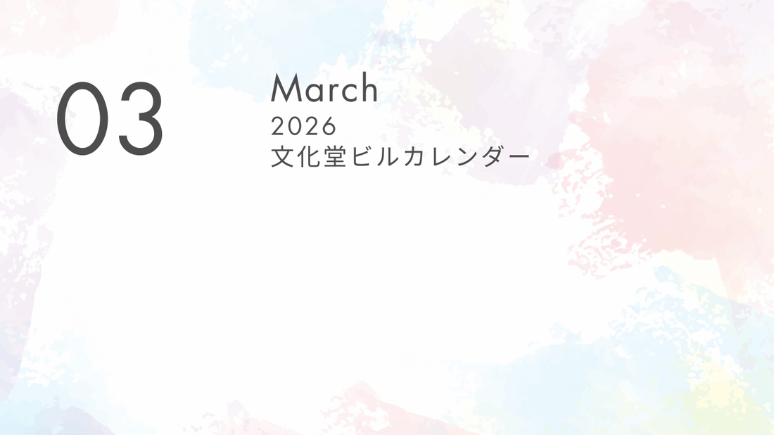 3月の文化堂ビルカレンダー