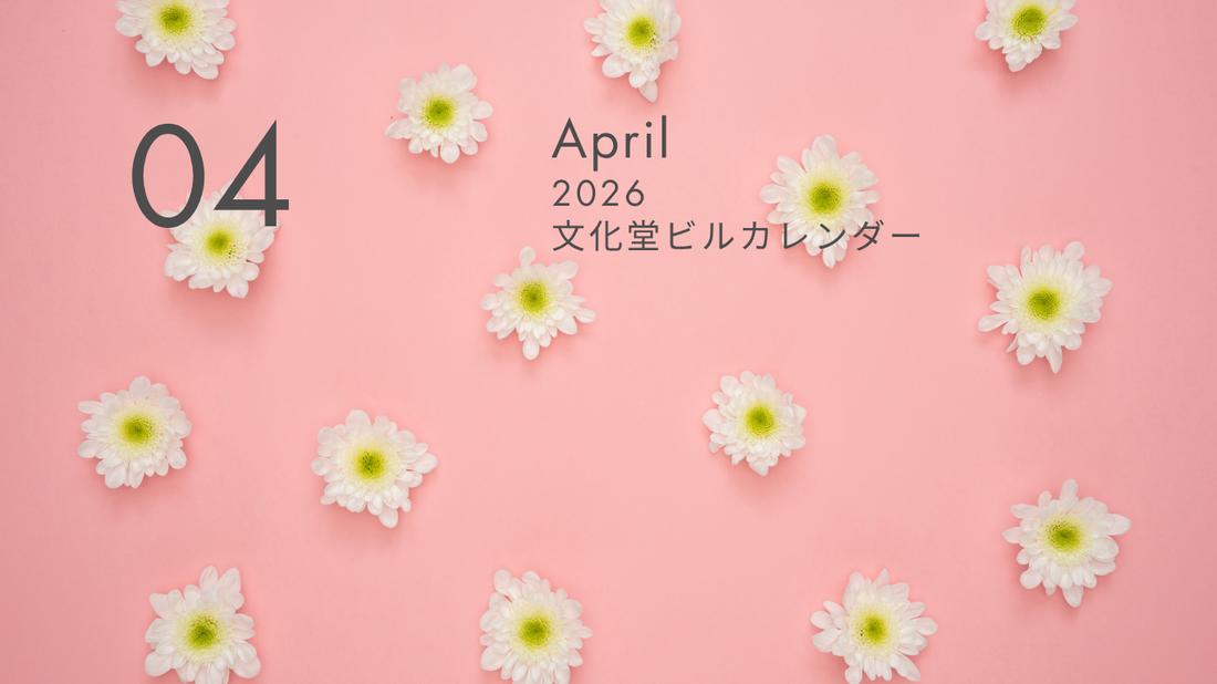 4月の文化堂ビルカレンダー