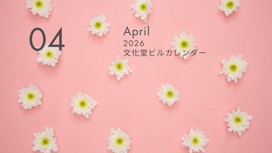 4月の文化堂ビルカレンダー