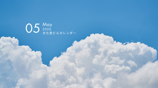 5月の文化堂ビルカレンダー