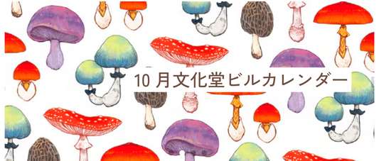 【2025年10月】イベントと営業日のお知らせ📣