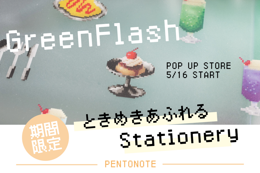 【GreenFlash】遊び心を詰めこんだ文具。ポップアップ、5月16日スタート！