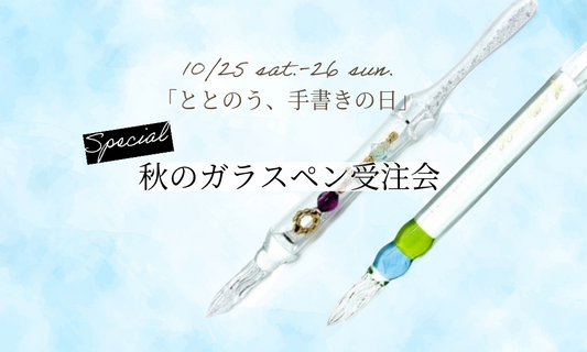 秋のガラスペンカスタム受注会を開催します