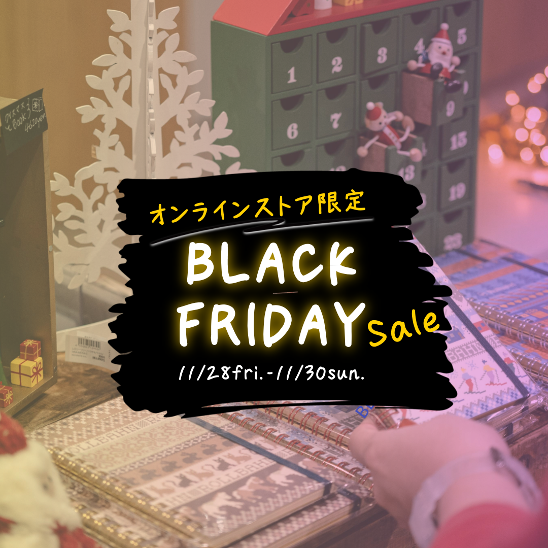 **オンラインストア限定「ブラックフライデーセール」開催のお知らせ  **11/28-11/30