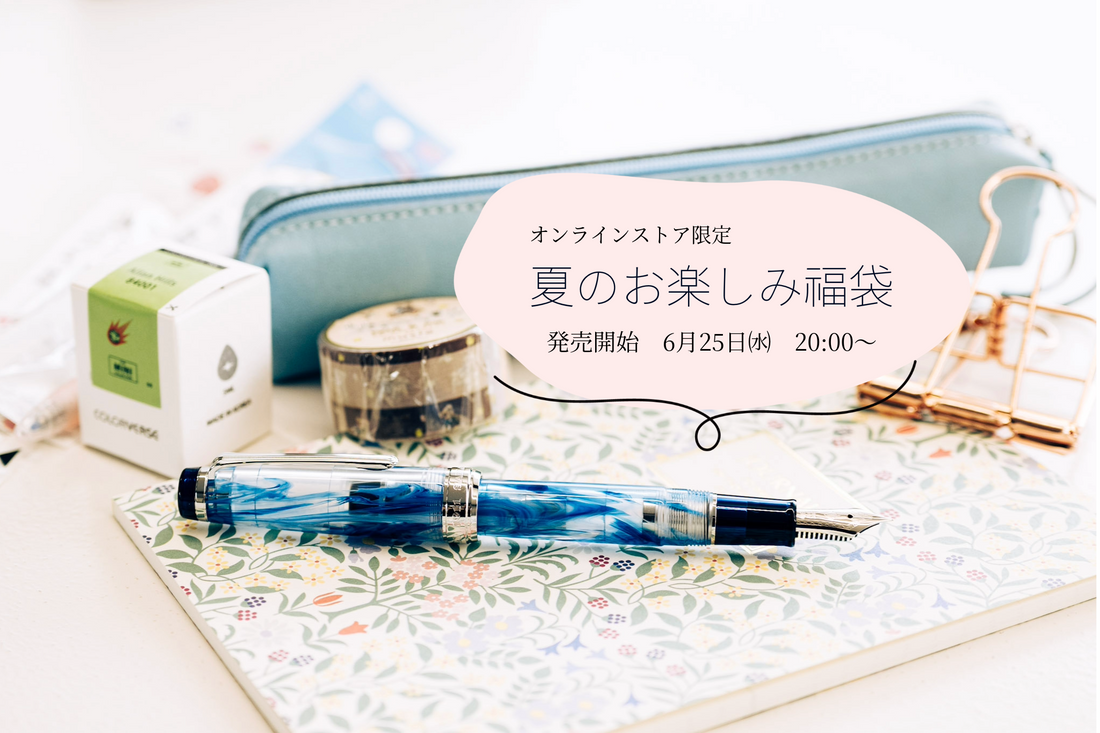 夏のお楽しみ福袋