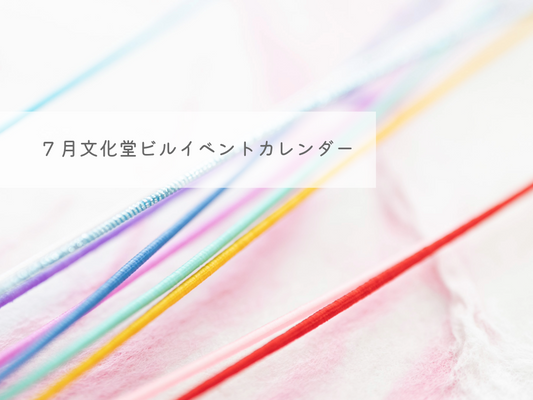 【2025年7月】イベントカレンダーと営業日のお知らせ