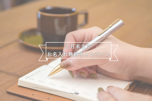 2月は、お名入れ無料キャンペーンの月です。※鉛筆は対象外です。