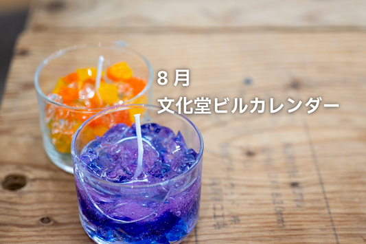 【2025年8月】イベントと営業日のお知らせ📣