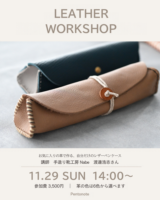 【ワークショップ開催】お気に入りの革でつくる、自分だけのレザーペンケース