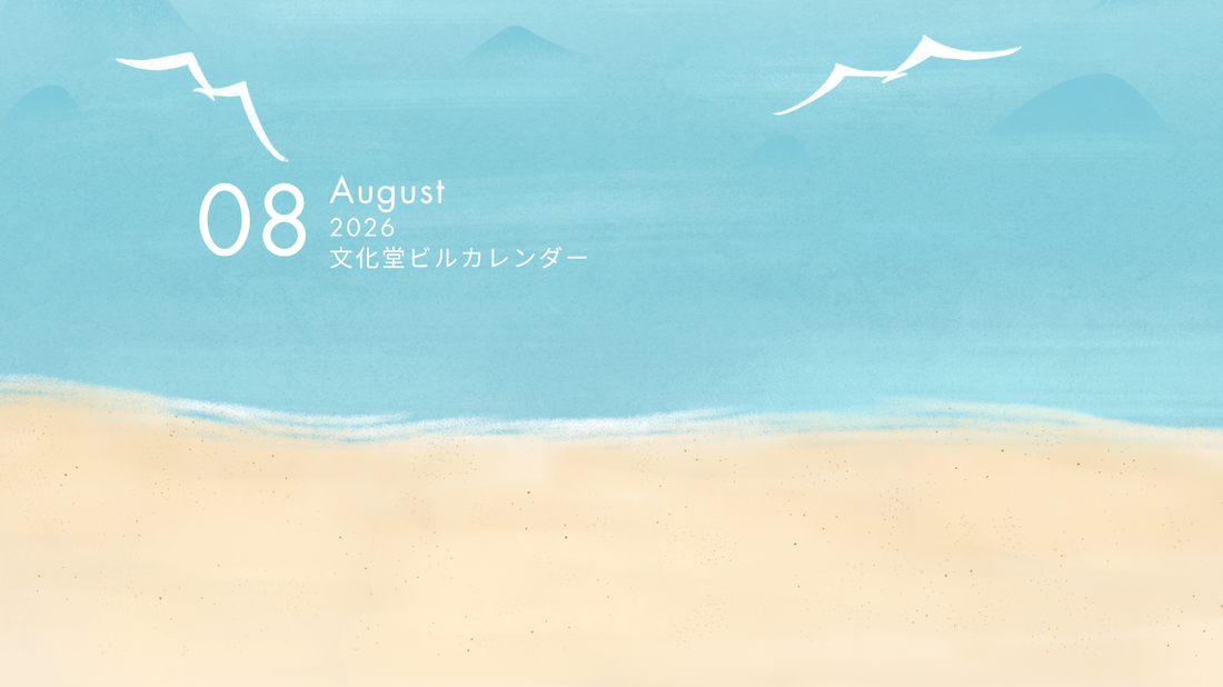 8月の文化堂ビルカレンダー