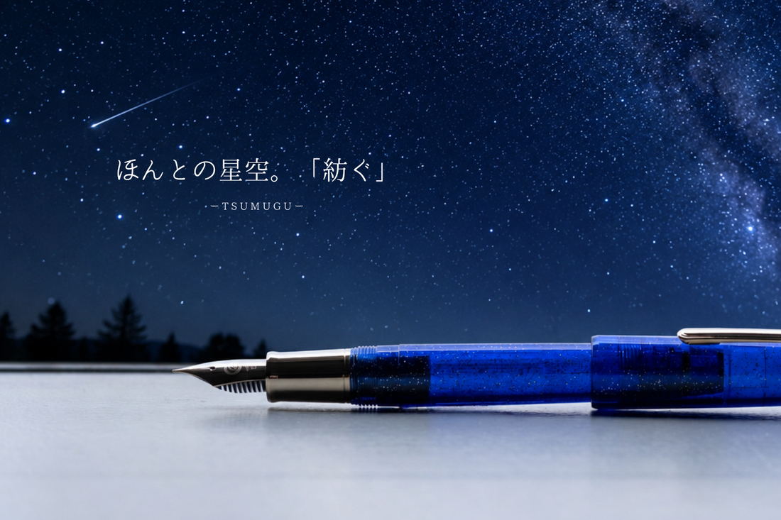 ほんとの星空。「紡ぐ」万年筆 カジュアルL - – 文化堂 │ Pentonote