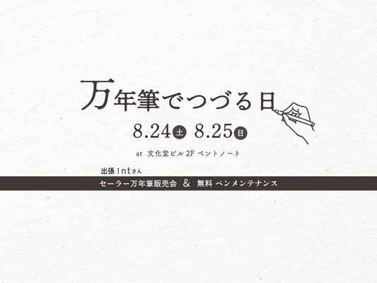 8/24㈯25㈰は、万年筆でつづる日。