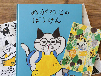 書籍  めがねこのぼうけん