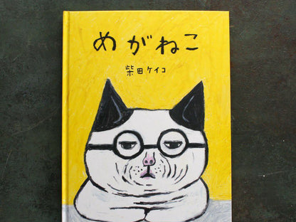 書籍  めがねこ