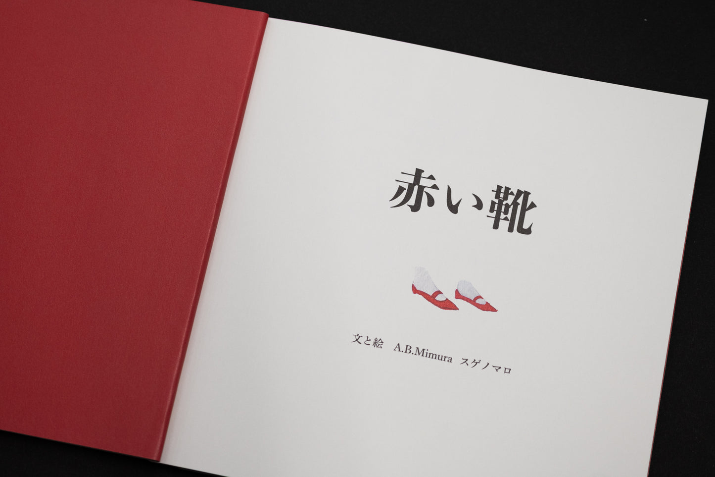 スゲノマロ-絵本