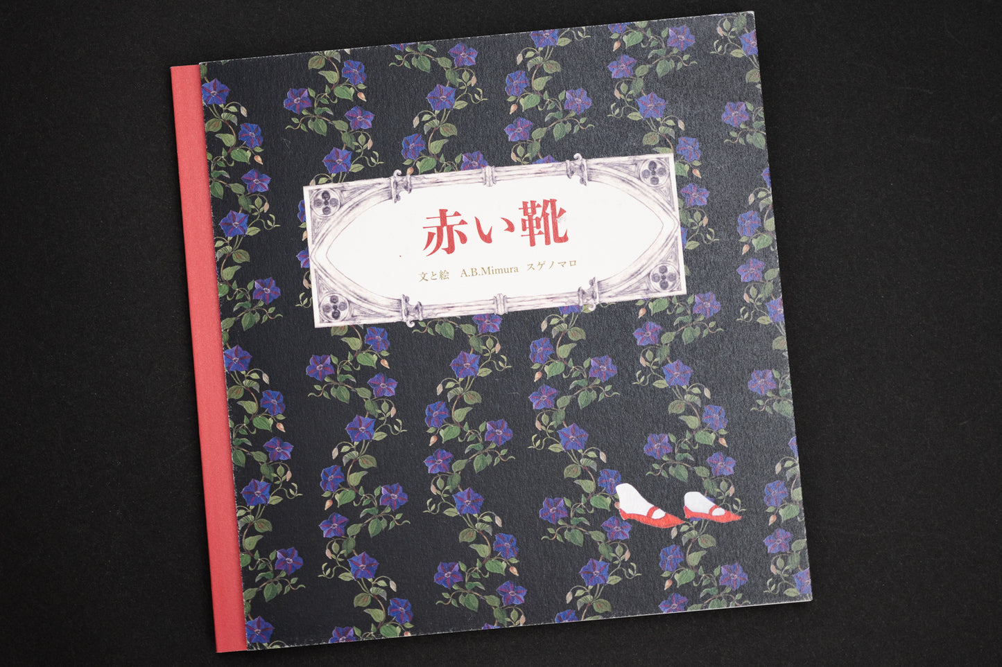 スゲノマロ-絵本