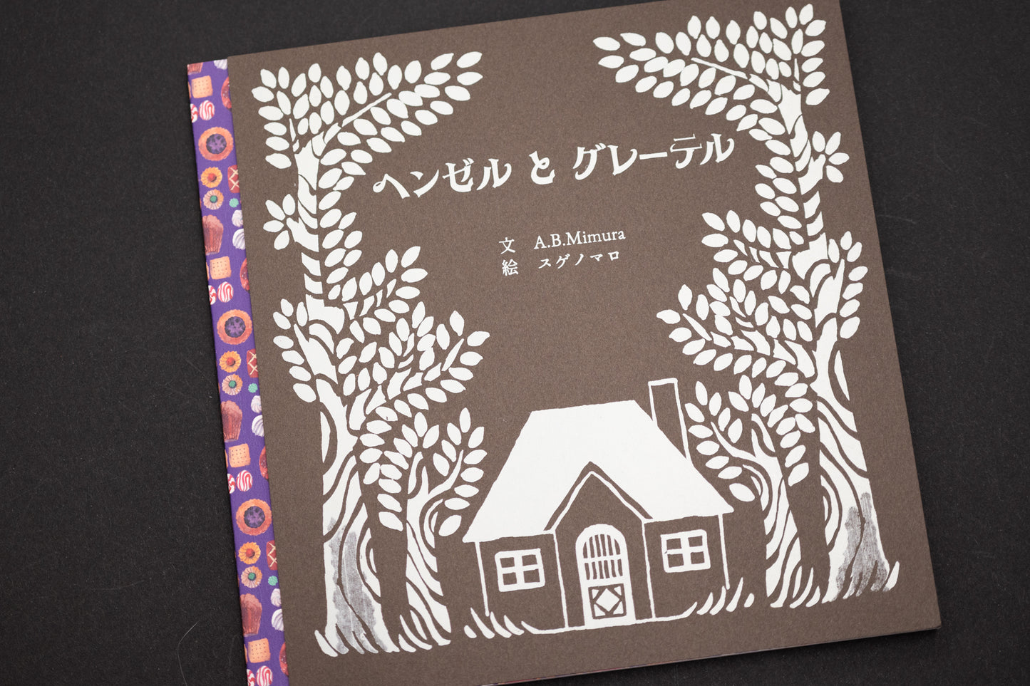 スゲノマロ-絵本