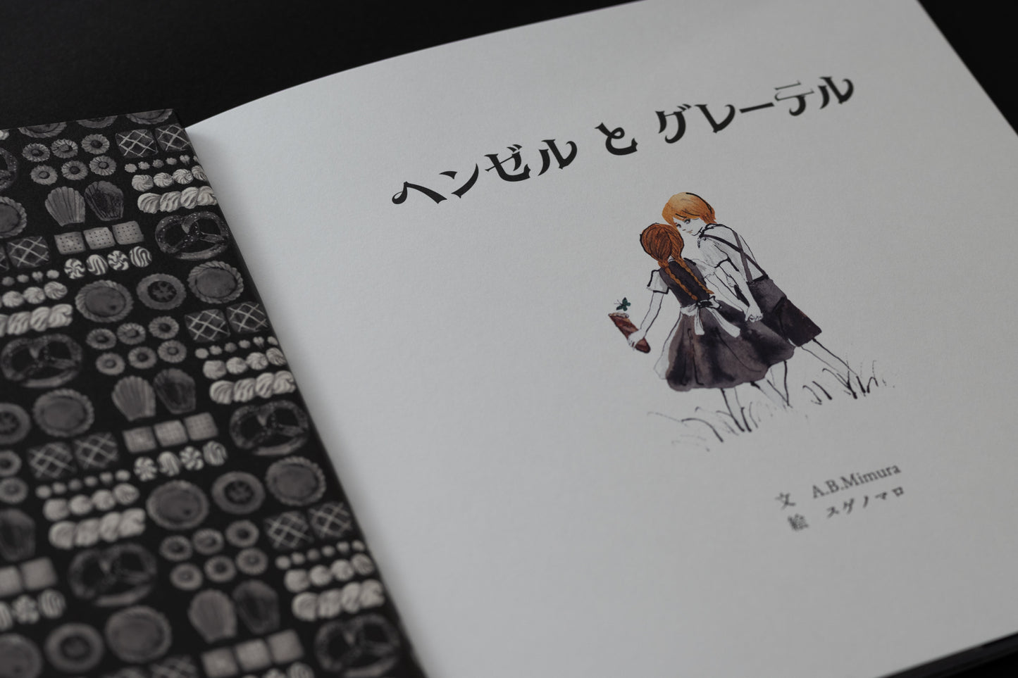 スゲノマロ-絵本