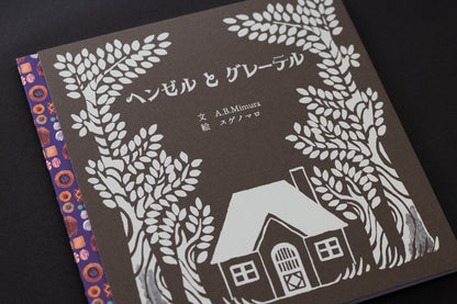 スゲノマロ-絵本