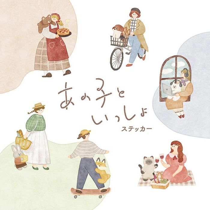 女の子とどうぶつのイラストが魅力！あの子といっしょ ステッカー