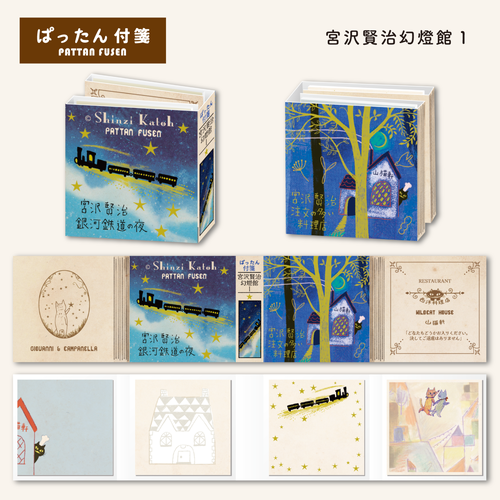 ぱったん付箋 宮沢賢治幻燈館1