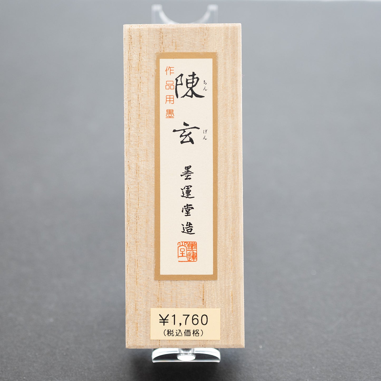 墨運堂 固形墨 陳玄 1.0丁型