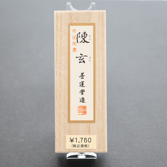 墨運堂 固形墨 陳玄 1.0丁型