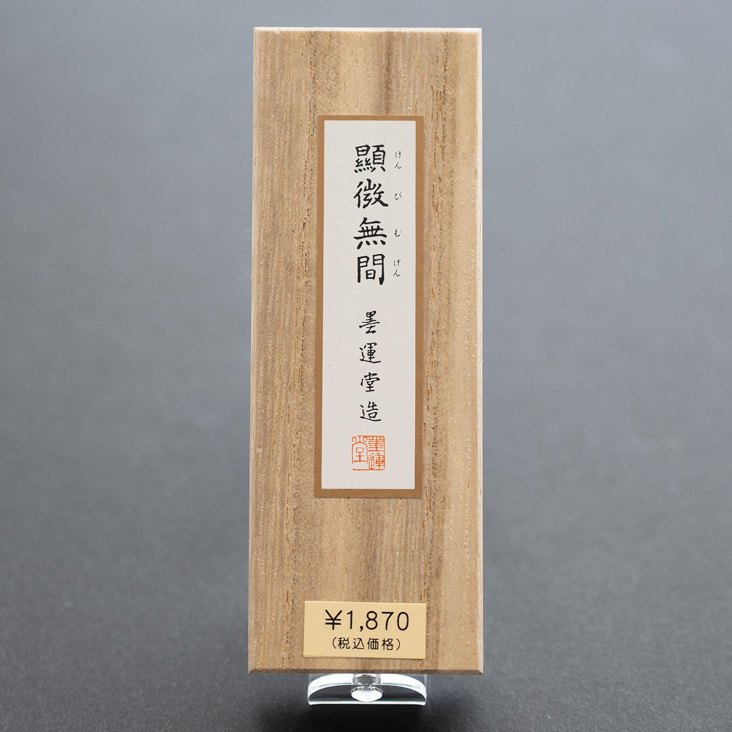 書道用品◇墨『顕微無間』10丁型（160g）墨運堂製 昭和63年造 2点