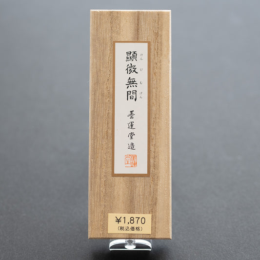 墨運堂 固形墨 顕微無限 1.5丁型