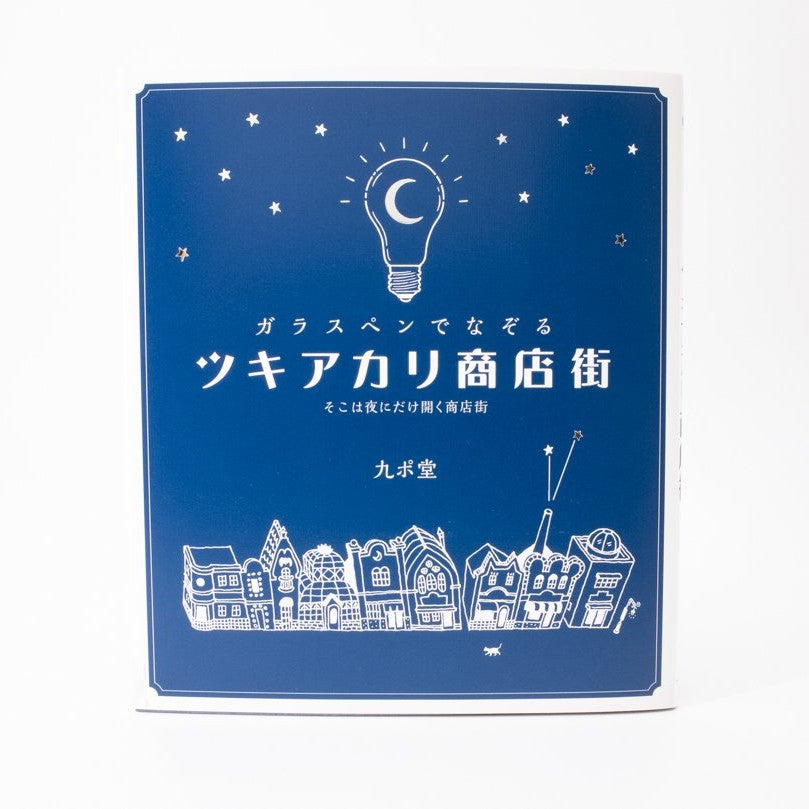 ガラスペンでなぞる ツキアカリ商店街 ～そこは夜にだけ開く商店街～
