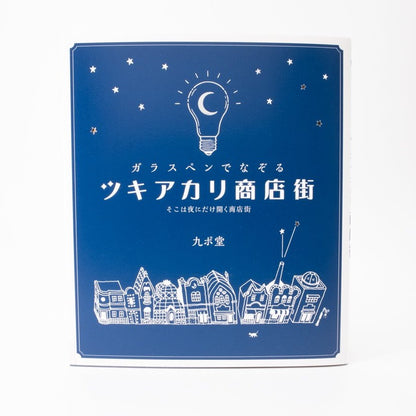 ガラスペンでなぞる ツキアカリ商店街 ～そこは夜にだけ開く商店街～
