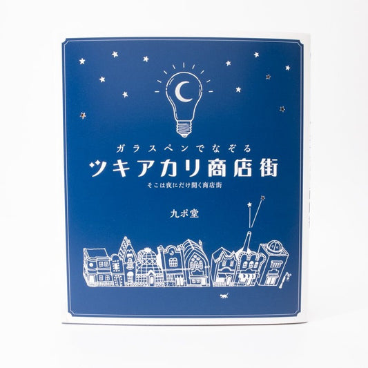 ガラスペンでなぞる ツキアカリ商店街 ～そこは夜にだけ開く商店街～