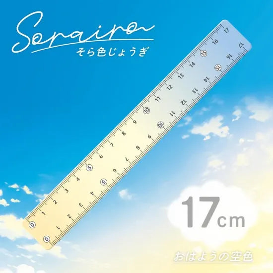 そら色じょうぎ 17cm