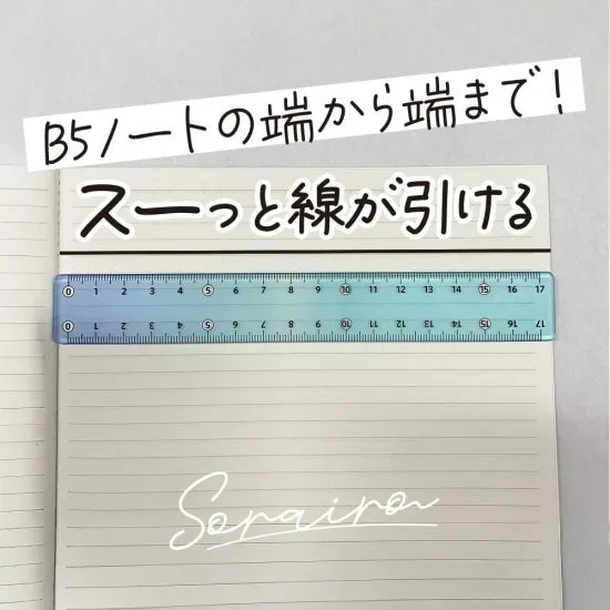 そら色じょうぎ 17cm