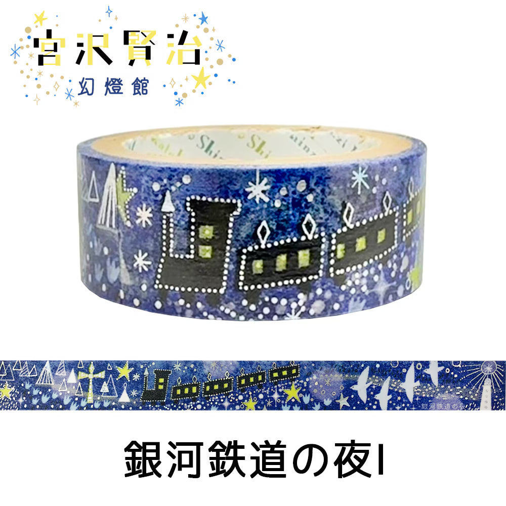 きらぴかマスキングテープ