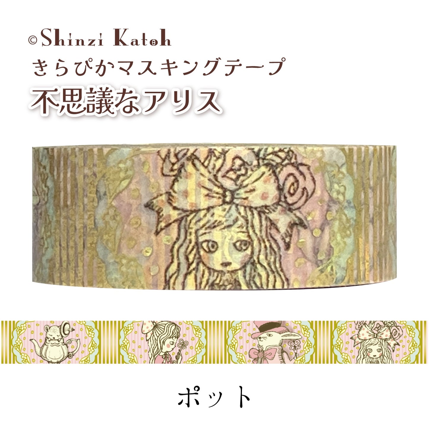 きらぴかマスキングテープ