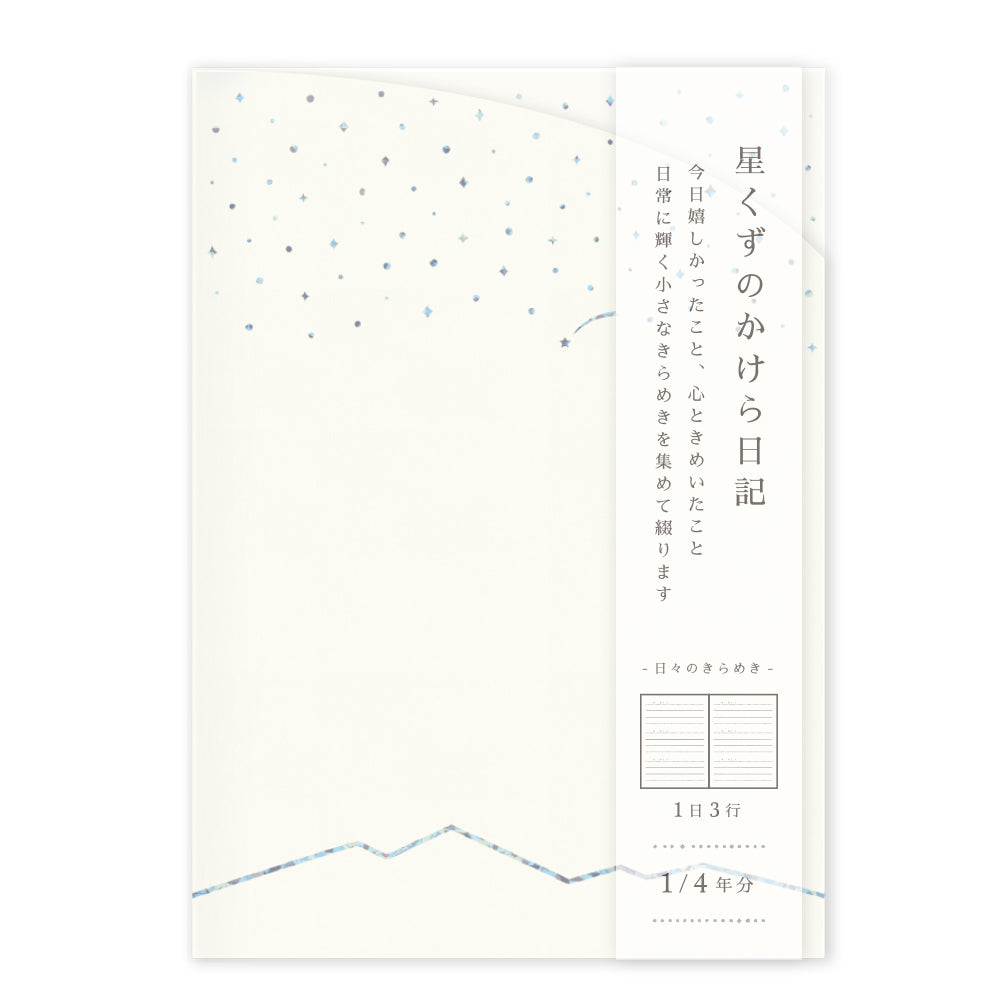星くずのかけら日記 A6サイズ