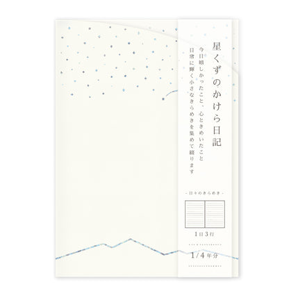 星くずのかけら日記 A6サイズ