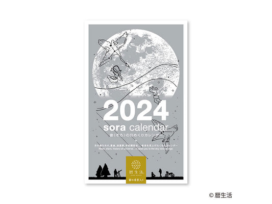 宙（そら）の日めくりカレンダー 2024