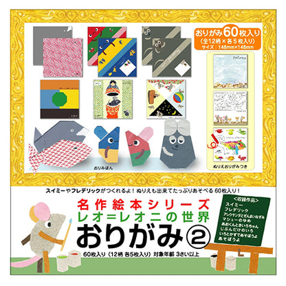 名作絵本折り紙２ レオレオニ