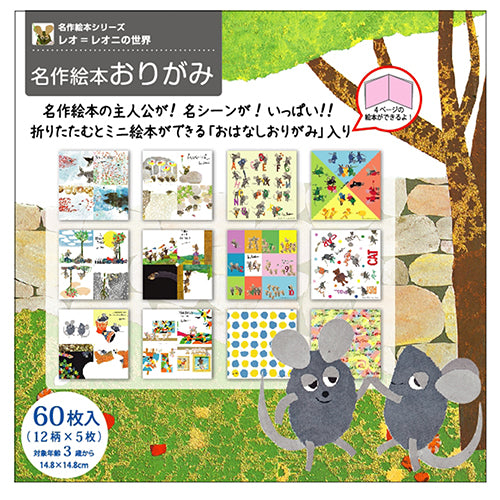 名作絵本折り紙 レオレオニ