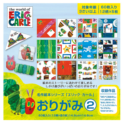 名作絵本折り紙２ エリックカール