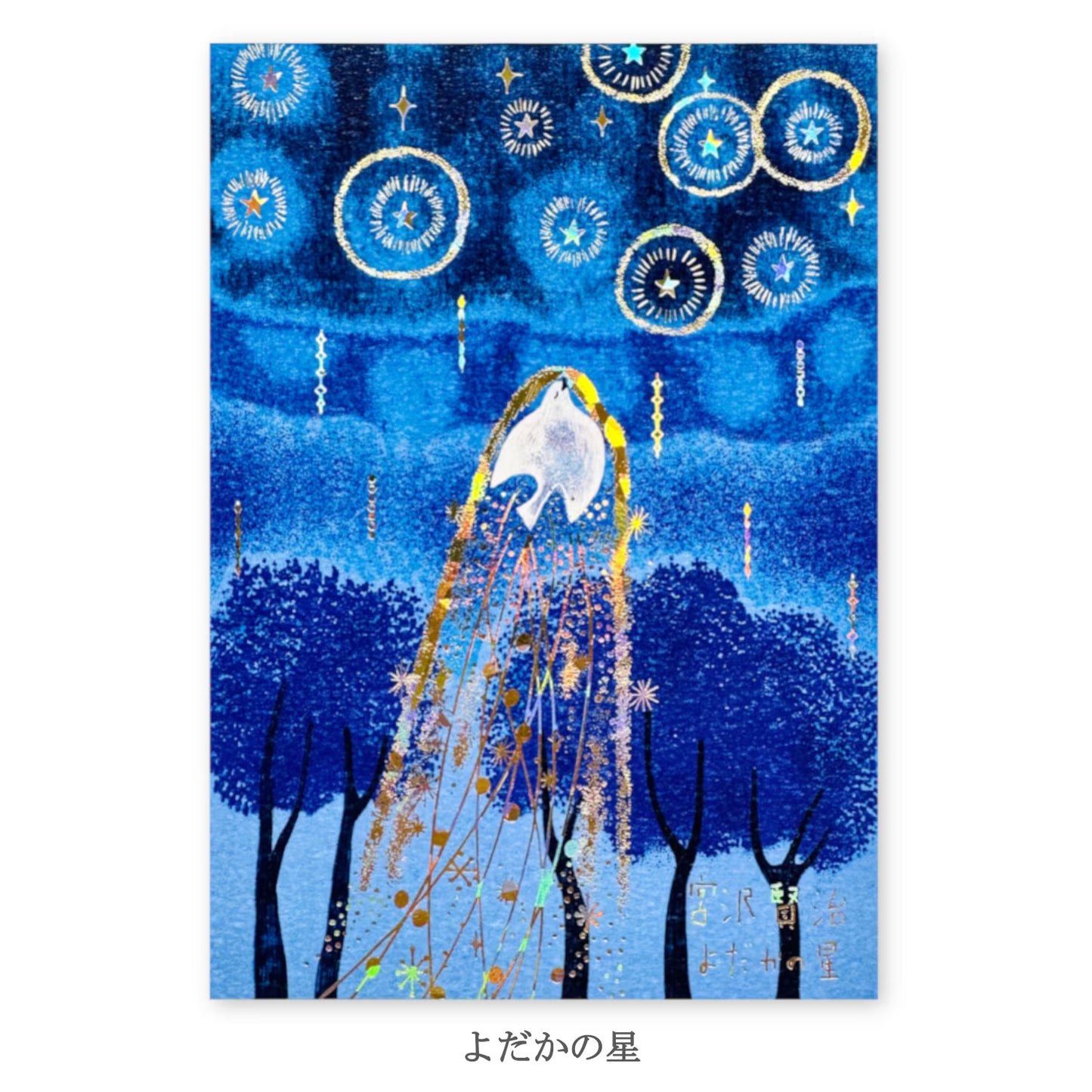 きらぴかポストカード 宮沢賢治 幻燈館