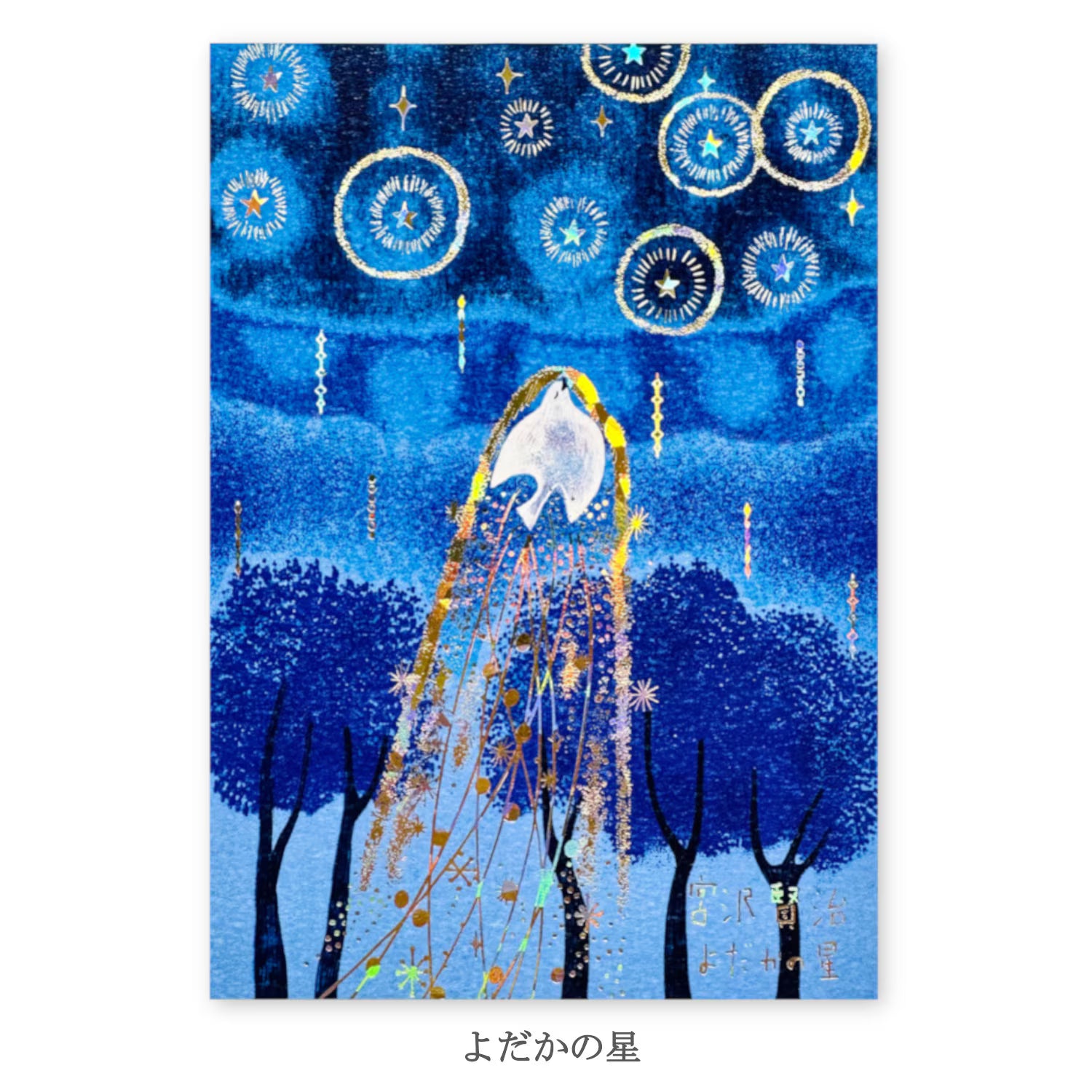 きらぴかポストカード 宮沢賢治 幻燈館 – 文化堂 │ Pentonote