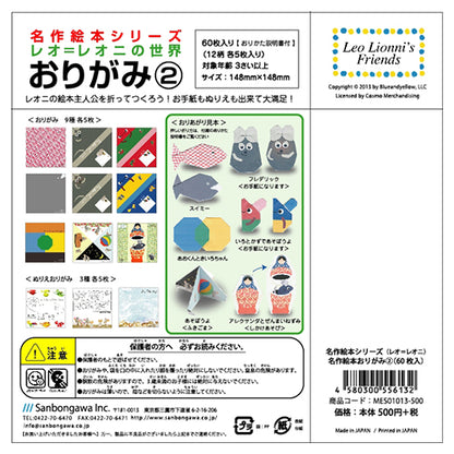 名作絵本折り紙２ レオレオニ