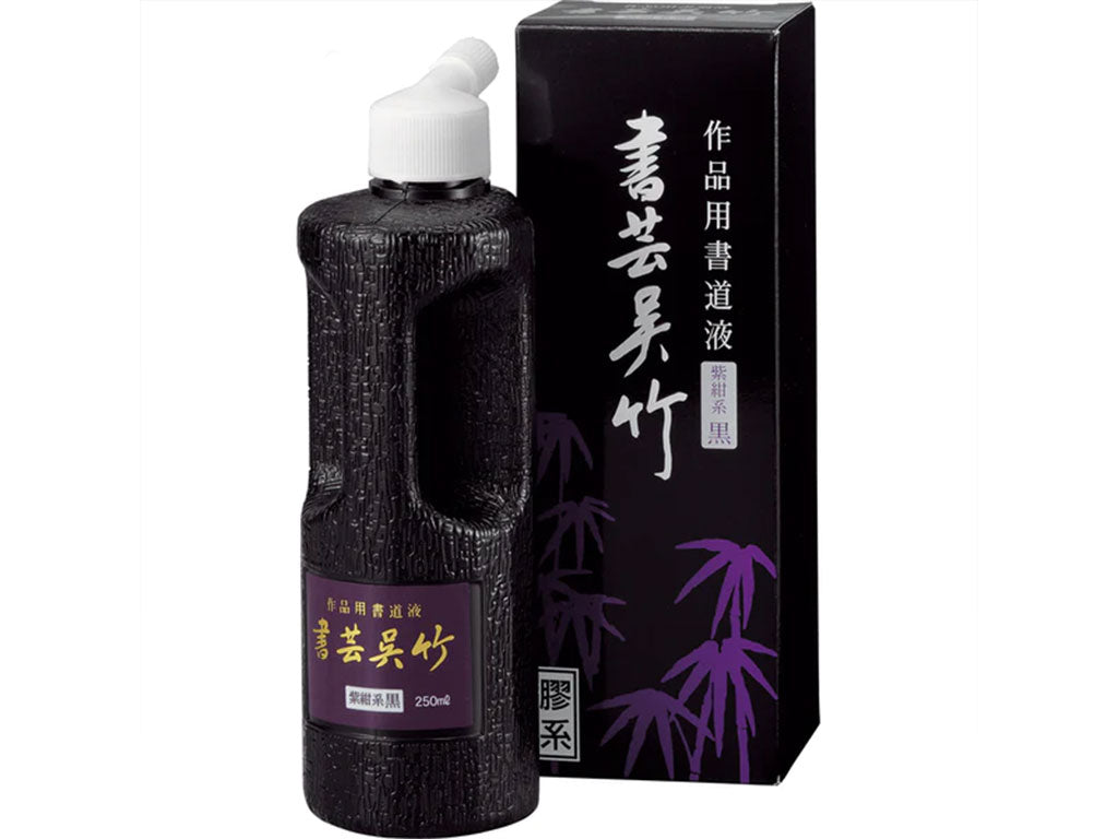 書芸呉竹 紫紺 250ml