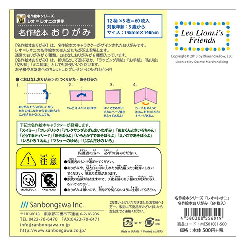 名作絵本折り紙 レオレオニ