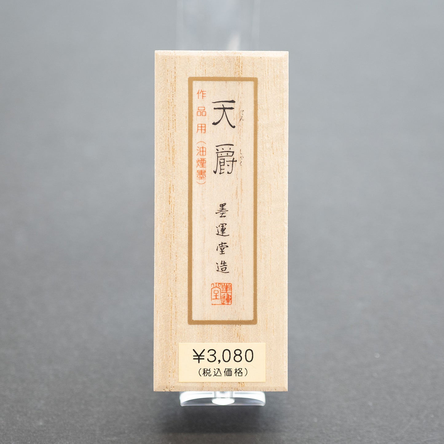 墨運堂 固形墨 天爵 0.7丁型