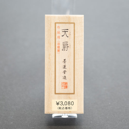 墨運堂 固形墨 天爵 0.7丁型