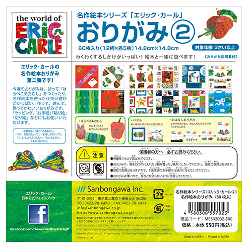 名作絵本折り紙２ エリックカール
